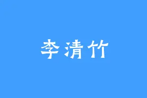 李清竹