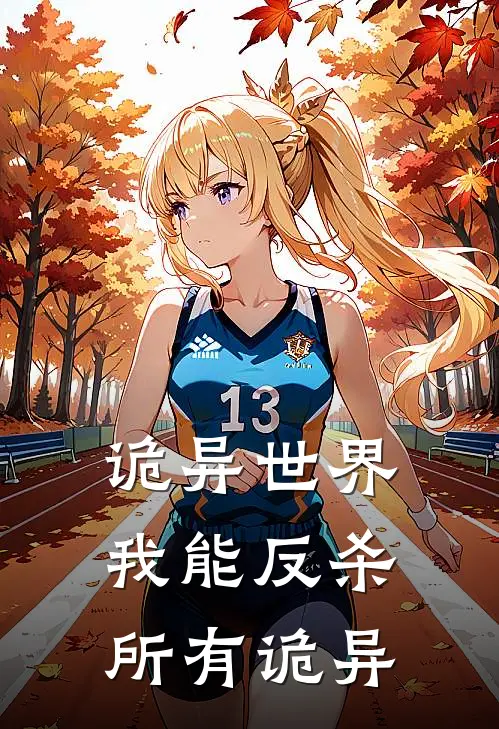 诡异世界：我能反杀所有诡异