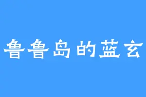 鲁鲁岛的蓝玄