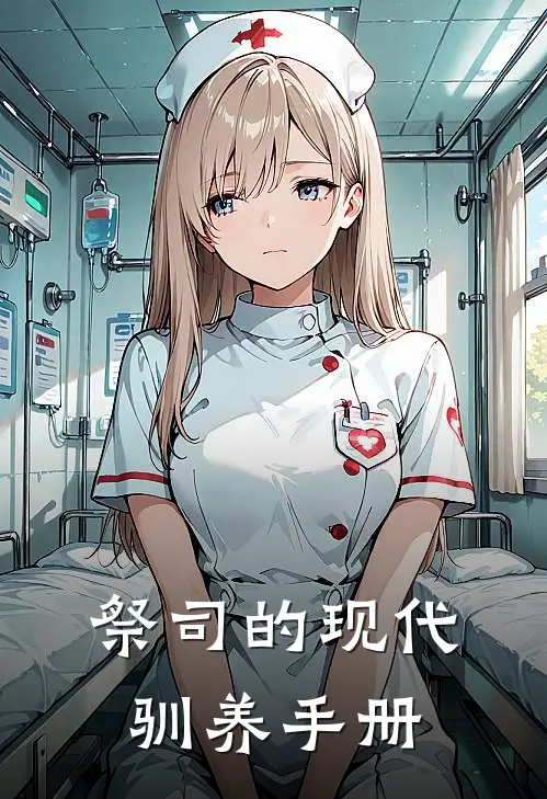 祭司的现代驯养手册