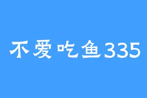 不爱吃鱼335