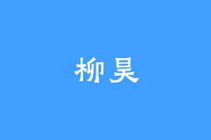 柳昊