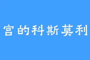 紫霄宫的科斯莫利基德
