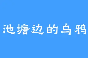 池塘边的乌鸦