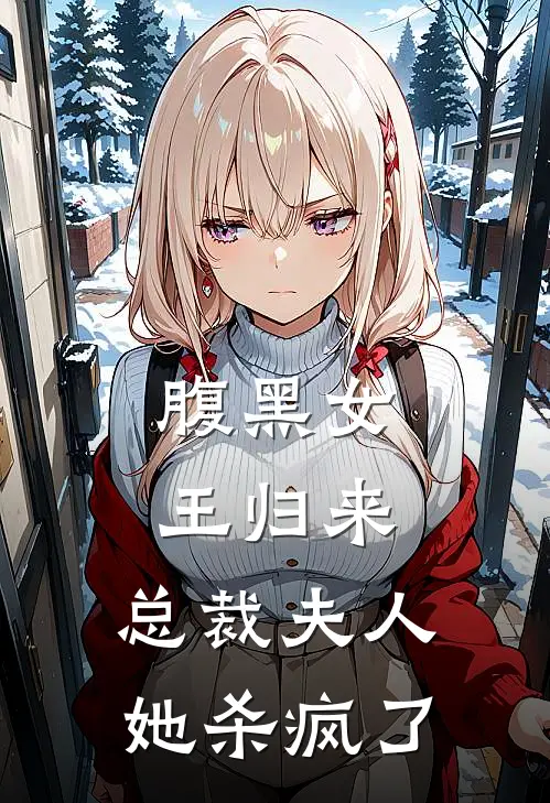 腹黑女王归来：总裁夫人她杀疯了霍景珩沈清澜最新小说推荐_热门小说排行榜腹黑女王归来：总裁夫人她杀疯了(霍景珩沈清澜)