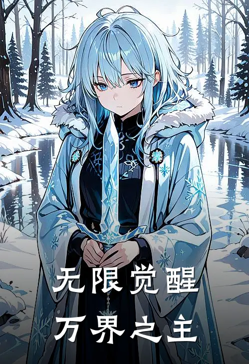 无限觉醒：万界之主（林烬张强）全文免费阅读无弹窗大结局_无限觉醒：万界之主最新章节列表_笔趣阁（林烬张强）