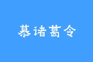 慕诸葛令