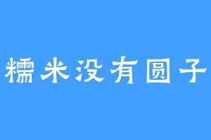 糯米没有圆子