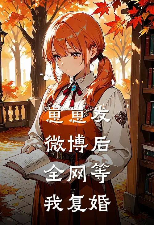 崽崽发微博后，全网等我复婚