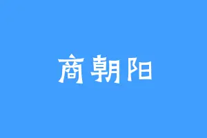 商朝阳