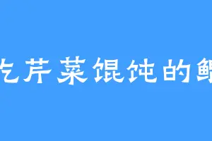 爱吃芹菜馄饨的鲲鹏