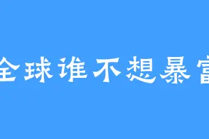 全球谁不想暴富