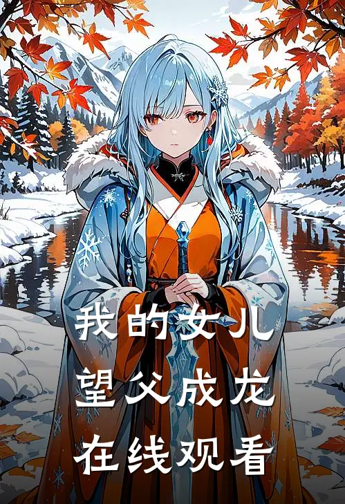 我的女儿望父成龙在线观看