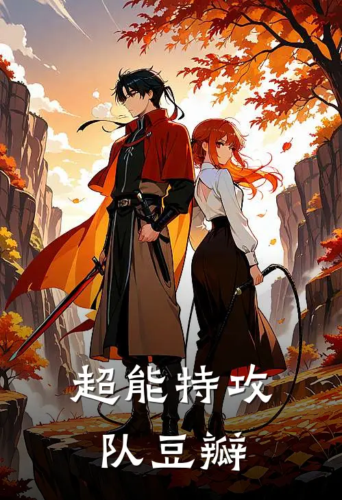 超能特攻队豆瓣