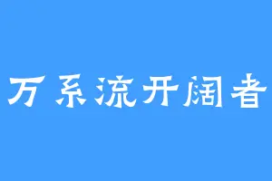 万系流开阔者
