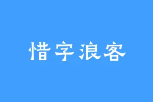 惜字浪客