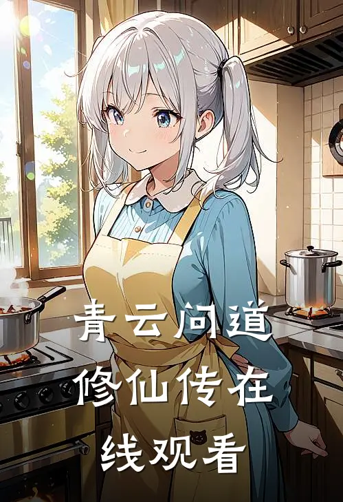 青云问道修仙传在线观看