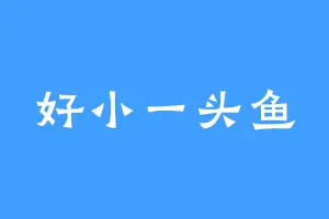 好小一头鱼