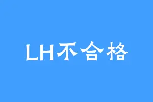 LH不合格