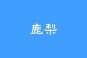 鹿梨