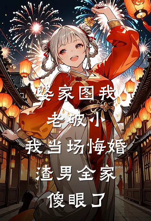 婆家图我老破小，我当场悔婚，渣男全家傻眼了(秀丽许婧)全文在线阅读_(婆家图我老破小，我当场悔婚，渣男全家傻眼了)精彩小说