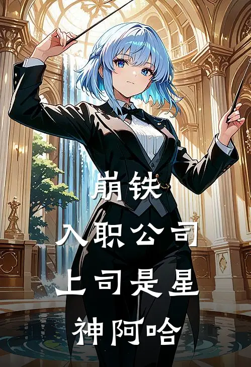 崩铁：入职公司，上司是星神阿哈景元罗浮仙舟小说完结推荐_热门小说阅读崩铁：入职公司，上司是星神阿哈景元罗浮仙舟