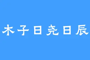 木子日尧日辰