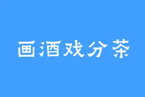 画酒戏分茶