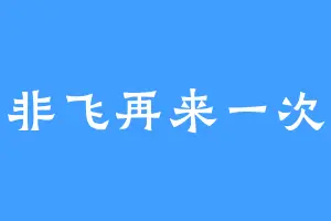 非飞再来一次