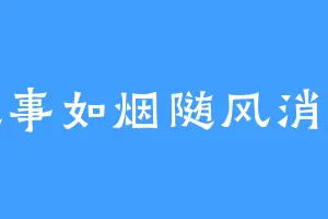 往事如烟随风消散