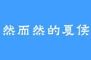 自然而然的夏侯杞