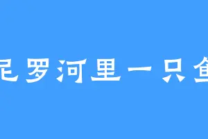 尼罗河里一只鱼