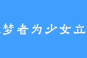 造梦者为少女立心