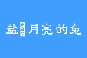 盐焗月亮的兔