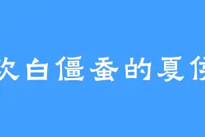 喜欢白僵蚕的夏侯刀