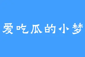 爱吃瓜的小梦