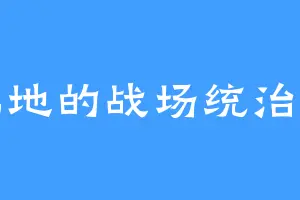 北地的战场统治者