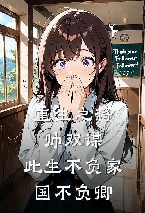 大夏镇国萧决《重生之将帅双谋：此生不负家国不负卿》_《重生之将帅双谋：此生不负家国不负卿》最新章节在线阅读