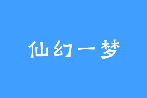 仙幻一梦