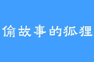 偷故事的狐狸