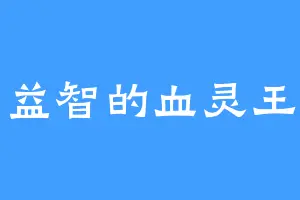 益智的血灵王