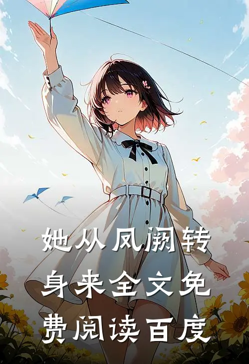 她从凤阙转身来全文免费阅读百度