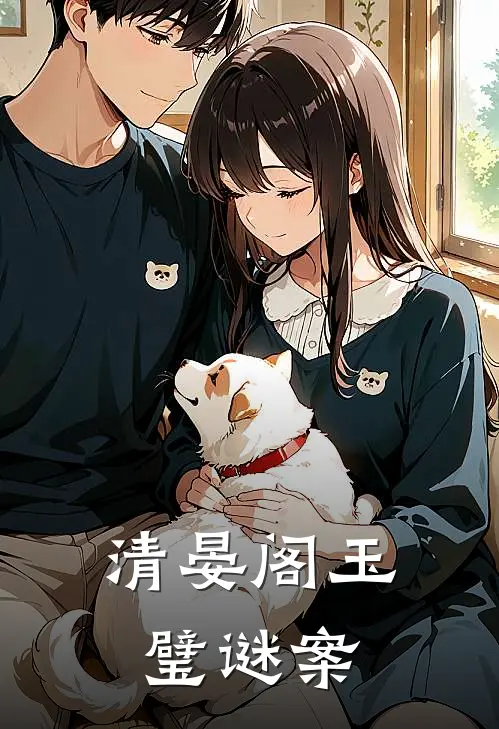 清晏阁玉璧谜案(沈砚林鹤生)热门网络小说_最新章节列表清晏阁玉璧谜案(沈砚林鹤生)