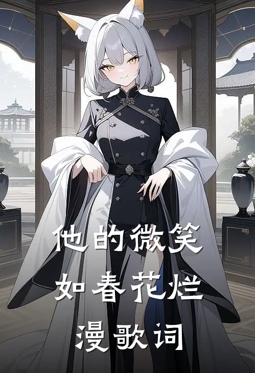 他的微笑如春花烂漫歌词