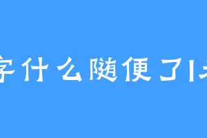 名字什么随便了I未名
