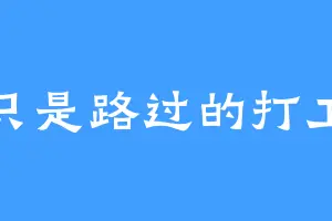 我只是路过的打工人