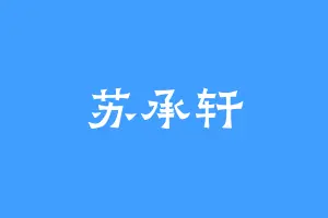 苏承轩