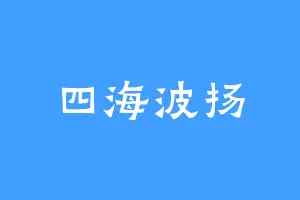 四海波扬