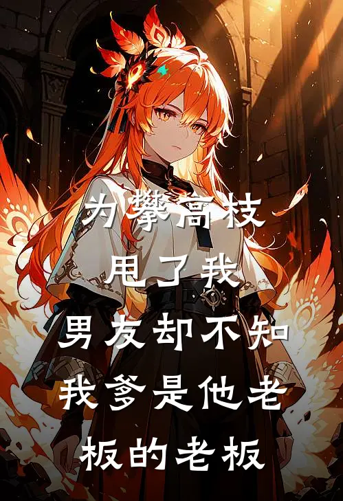 简凝陆泽为攀高枝甩了我，男友却不知我爹是他老板的老板最新章节在线阅读_简凝陆泽完整版阅读