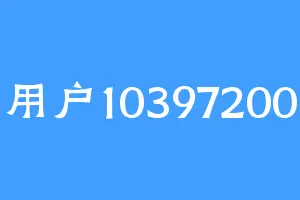 用户10397200